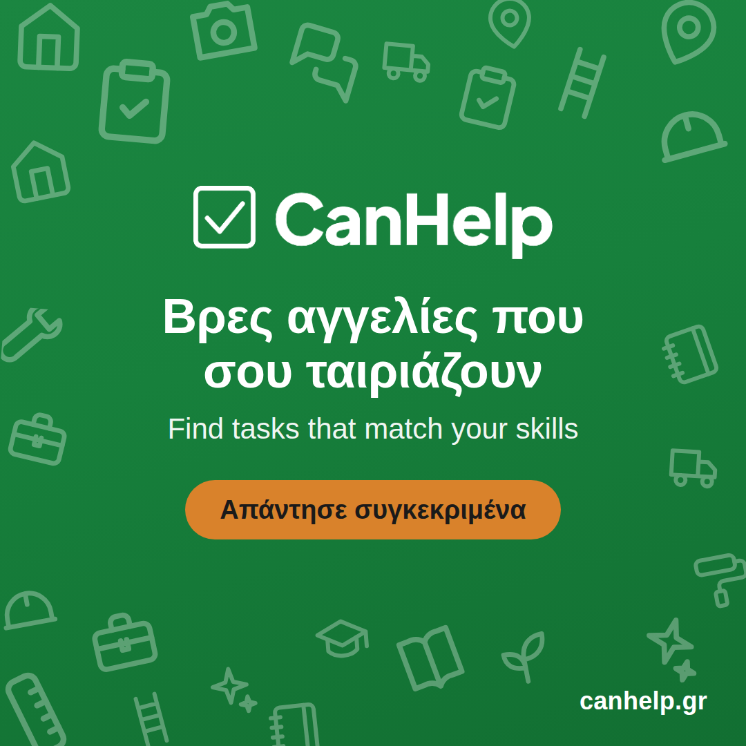 Αγγελίες CanHelp: διάλεξε δουλειές ανά υπηρεσία και περιοχή